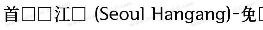 首尔汉江体 (Seoul Hangang)字体转换